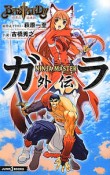 BASTARD！！－暗黒の破壊神－　NINJA　MASTER　ガラ外伝