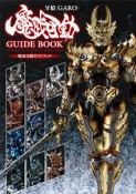 牙狼〈GARO〉魔戒可動ガイドブック