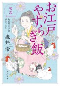 お江戸やすらぎ飯　初恋　長篇時代小説書き下ろし