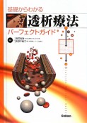 基礎からわかる　透析療法パーフェクトガイド