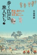 歩く江戸の旅人たち　歴史を動かした人物はどのように歩き、旅をしたのか（2）