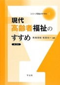 現代高齢者福祉のすすめ＜第2版＞　シリーズ福祉のすすめ4