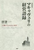 マキャヴェリの経営語録＜新装版＞