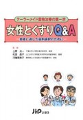 女性とくすりQ＆A　患者に適した薬剤選択