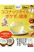 ココナッツオイルでボケずに健康　1日大スプーン2杯から太りにくい！アンチエイジング効果も！