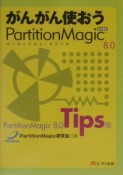 がんがん使おうPartitionMagic