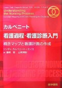 カルペニート　看護過程・看護診断入門