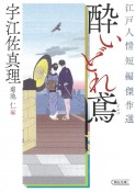 酔いどれ鳶　江戸人情短編傑作選