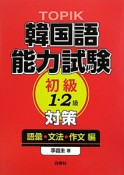 TOPIK　韓国語能力試験　初級　1・2級　対策　語彙・文法・作文編