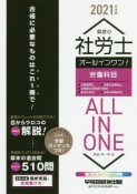 2021年度版　真島の社労士　オールインワン！　労働科目