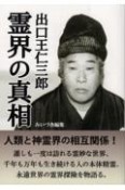 出口王仁三郎霊界の真相