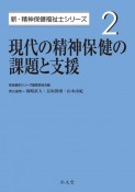 現代の精神保健の課題と支援