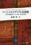 ソーシャルメディアと公共性