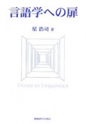 言語学への扉