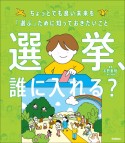 選挙、誰に入れる？　ちょっとでも良い未来を「選ぶ」ために知っておきたい