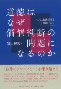 道徳はなぜ価値判断の問題になるのか　ヘアの道徳哲学と好敵手たち