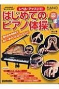 PIANO　STYLE　レベル・アップ必至！はじめてのピアノ体操　CD付き