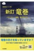 竜巻　メカニズム・被害・身の守り方