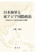 日本海軍と東アジア国際政治　中国をめぐる対英米政策と戦略