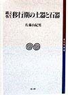 縄文・弥生移行期の土器と石器