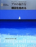 プロの撮り方　構図を極める