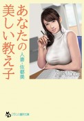 あなたの美しい教え子　人妻・佐都美