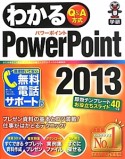 わかるPowerPoint2013　Q＆A方式