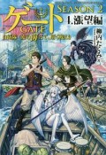 ゲート　SEASON2　自衛隊　彼の海にて、斯く戦えり　漲望編（4）