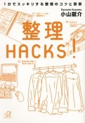 整理HACKS！