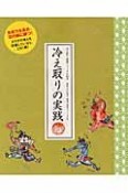 冷え取りの実践