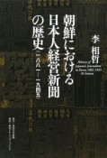 朝鮮における日本人経営新聞の歴史　一八八一〜一九四五