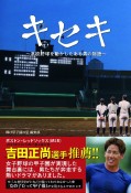 キセキ　〜高校野球を動かしたある男の物語〜