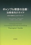 ギャンブル障害の治療：治療者向けガイド