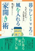 暮らしとこころに風を入れる「家開き」術　人がつながる　人が集まる