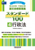 司法試験・予備試験スタンダード100　行政法　2024年版　司法試験・予備試験論文合格答案集（4）