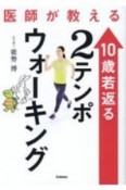 医師が教える10歳若返る2テンポウォーキング