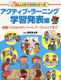 アクティブ・ラーニング　学習発表編　楽しい調べ学習シリーズ