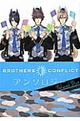 BROTHERS　CONFLICT　アンソロジー　Beloved　Blue