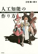 人工知能の作り方　「おもしろい」ゲームAIはいかにして動くのか