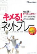 キメる！ネットプレー　テニスビジュアルレッスン3