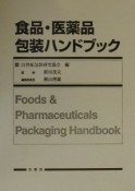 食品・医薬品包装ハンドブック