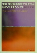 電気・電子回路解析プログラムEMTP入門