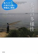 水辺の多様性　東アジア内海文化圏の景観史と環境1