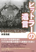 ヒットラーの遺言　ナチズムは復活するか