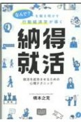 なんで？を解き明かす行動経済学が導く納得就活　就活を成功させるための心理テクニッ