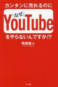 カンタンに売れるのになぜYouTubeをやらないんですか！？