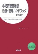 小児気管支喘息治療・管理ハンドブック　2007