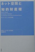 ネット空間と知的財産権