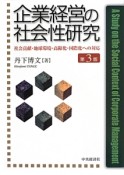 企業経営の社会性研究＜第3版＞