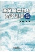 産業廃棄物と資源循環